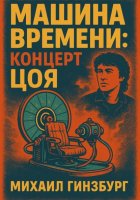 Машина времени: концерт Цоя