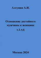 Отношение достойного мужчины к женщине. Т. 1. Ч. 6