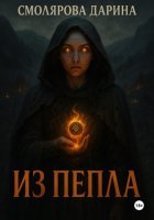 Из пепла