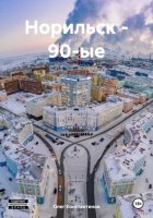 Норильск – 90-ые