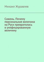 Сажень. Почему персональная величина на Руси превратилась в унифицированную величину