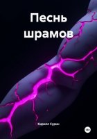 Песнь шрамов