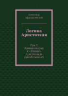 Логика Аристотеля. Том 7. Комментарии к «Топике» Аристотеля (продолжение)