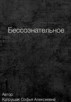Бессознательное