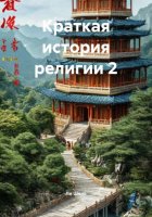 Краткая история религии (2)