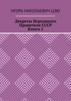 Декреты верховного правителя СССР. Книга 2