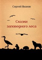 Сказки заповедного леса
