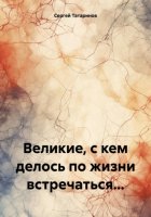 Великие, с кем делось по жизни встречаться…