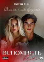 Вспомнить всё