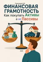 Финансовая грамотность: как покупать Активы, а не Пассивы