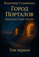 Город Порталов