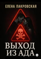 Выход из ада