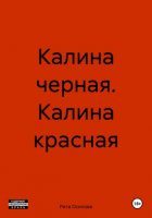 Калина черная. Калина красная