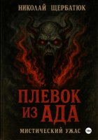 Плевок из АДА