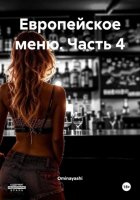 Европейское меню. Часть 4