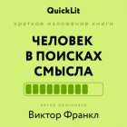 Краткое изложение книги «Человек в поисках смысла». Автор оригинала ‒ Виктор Франкл