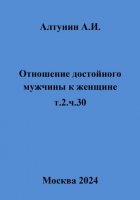 Отношение достойного мужчины к женщине. т.2.ч.30