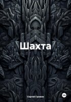 Шахта