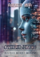 Отшельники. Против жизни мечты