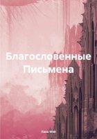 Благословенные Письмена