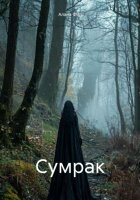 Сумрак