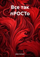 Все так пРОСТо