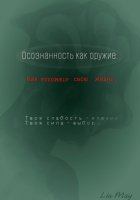 «Осознанность как оружие: Как взломать свою жизнь»