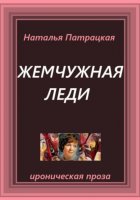Жемчужная леди