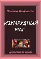 Изумрудный маг