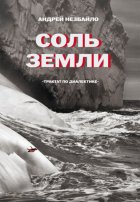 Соль Земли. Трактат по диалектике