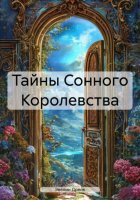 Тайны Сонного Королевства