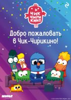 Добро пожаловать в Чик-Чирикино!