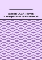 Законы СССР. Театры и театральная деятельность