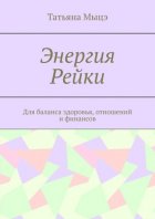 Энергия Рейки. Для баланса здоровья, отношений и финансов