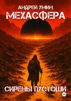 Мехасфера: Сирены Пустоши
