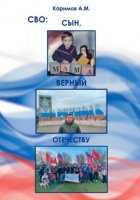 СВО. Сын, верный Отечеству
