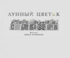 Лунный цветок