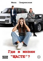 Где в жизни «щасте»?