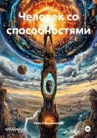 Человек со способностями