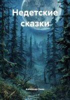 Недетские сказки