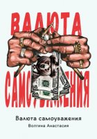 Валюта самоуважения