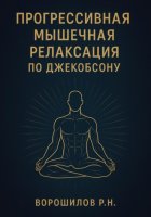 Прогрессивная мышечная релаксация по Джебоксону