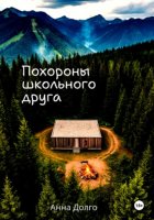 Похороны школьного друга