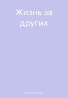 Жизнь за других
