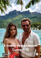 В плену вожделения. Сцены I-III