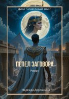 Пепел заговора