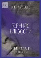 Горнило близости: путь к желанию и страсти. Горнило второе