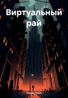 Виртуальный рай