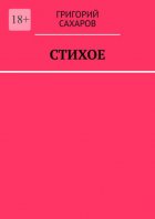 Стихое