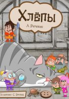 Хлёпы